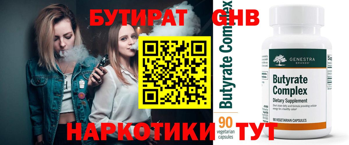 БУТИРАТ GHB  Вход с VPN  Кохма 